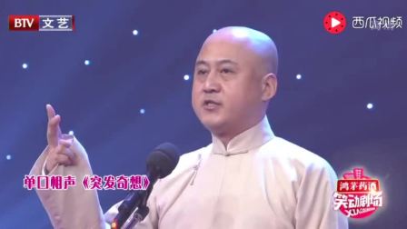 《突发奇想》方清平讽刺相声 台下笑惨了