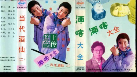 二人转小品 当代酒仙（二）酒嗑大全下载
