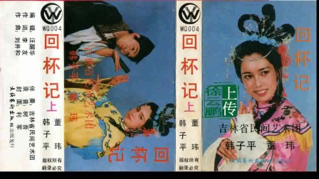 二人转正戏 回杯记-上