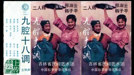 二人转正戏 九腔十八调