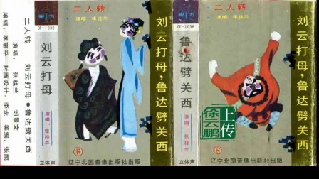 二人转正戏 刘云打母-鲁达劈关西下载
