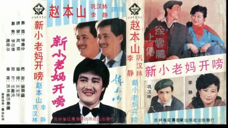 二人转正戏 《新小老妈开嗙》下载