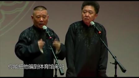 《睚眦之怨》郭德纲于谦相声台下笑不停