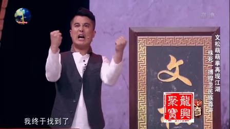 爆笑小品《一代宗师》文松萌萌拳再现江湖