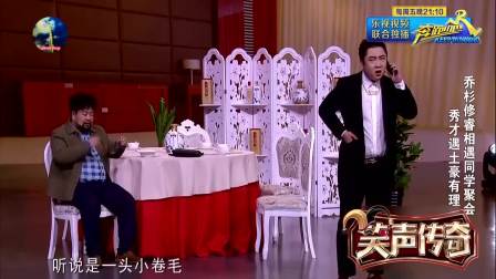 《老同学》乔杉修睿爆笑小品