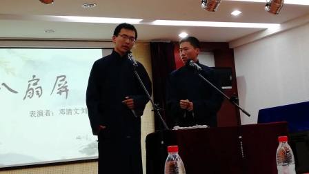 相声小品大赛 《八扇屏》邓清文 刘宗虎