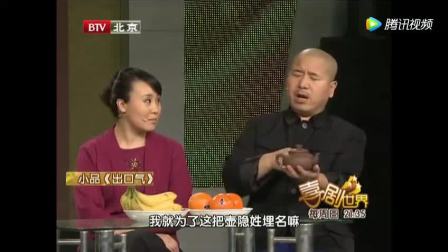 王小利小品《 出口气》笑翻全场