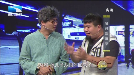 谢波小品《爸妈别逼我》
