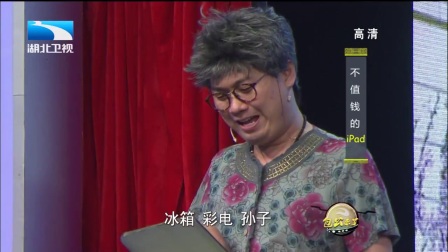 谢波小品《不值钱的ipad》