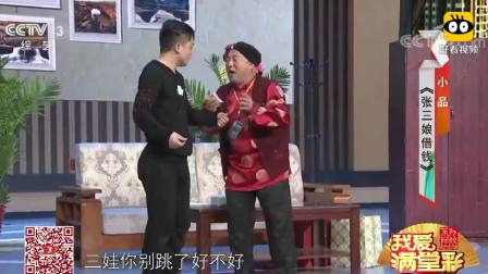 小品《张三娘借钱》 眼泪都快笑出来了