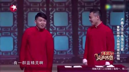 卢鑫 玉浩相声《成长的烦恼》真搞笑