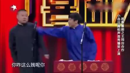 《我是北大的》岳云鹏沈腾相声首秀
