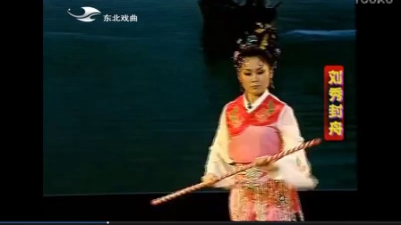 二人转《刘秀封舟》张强 张朝帅