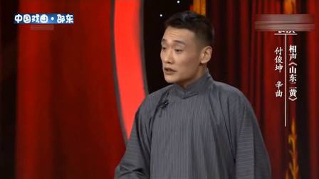 《山东二黄》付俊坤 辛曲相声下载