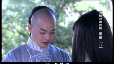 黄梅戏电视剧 《墨痕》 第7—8集