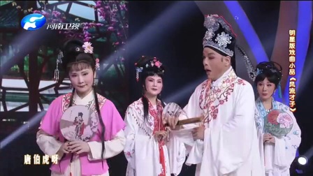 《风流才子》明星版戏曲小品下载