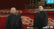 《吃出学闻》郭德纲于谦爆笑相声