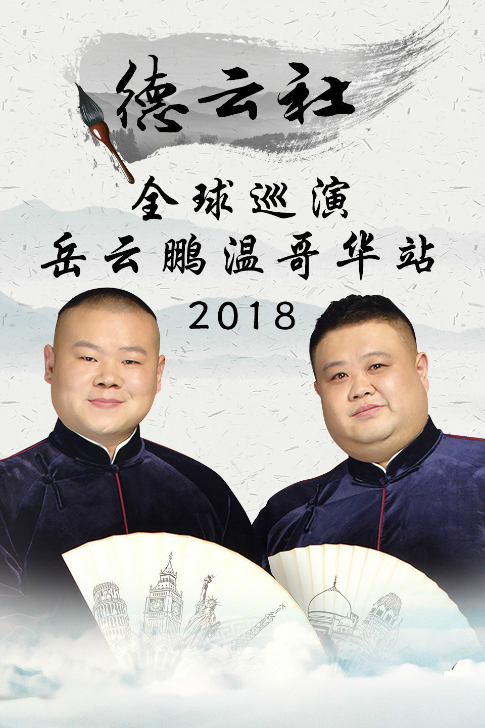 《写对子》靳鹤岚 朱鹤松相声