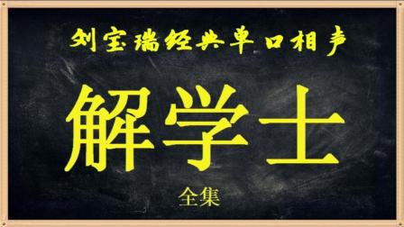 《解学士》刘宝瑞经典长篇单口相声