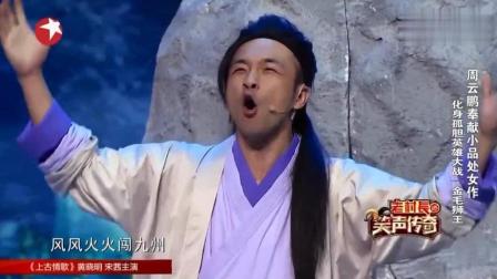 周云鹏小品《金毛狮王》