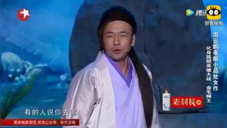 《谁是大英雄》周云鹏最新爆笑小品