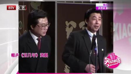 相声《五几年》范伟黄藴成