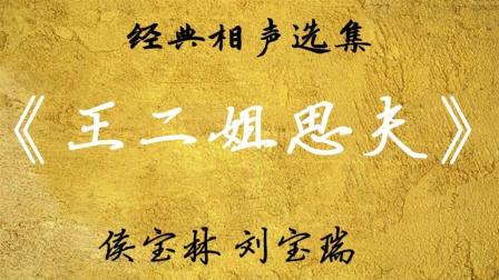 《王二姐思夫》侯宝林刘宝瑞经典相声