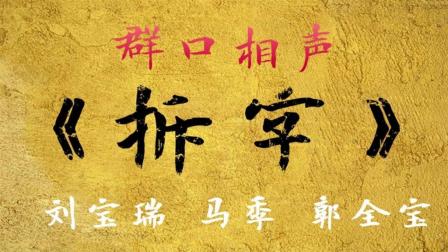 《拆字》刘宝瑞马季郭全宝相声