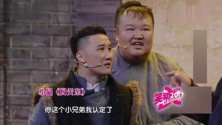 文松小品《闯关东》太逗了