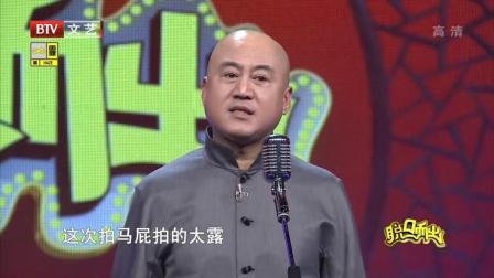 《拍马屁》方清平单口相声