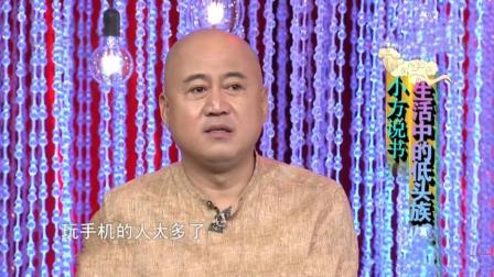《生活中的低头族》方清平单口相声