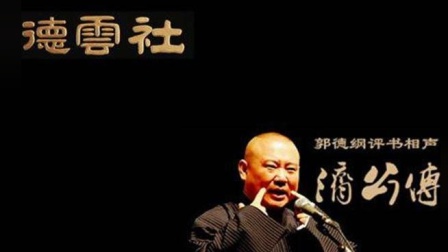 《济公传-韦陀显真身》 郭德纲单口相声
