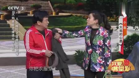 刚出的小品《大妈的心愿》爆笑全场