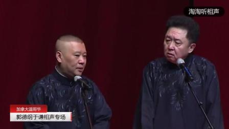 郭德纲 于谦 温哥华站 德云社相声专场