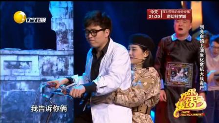 《求生之路》刘亮 白鸽搞笑小品