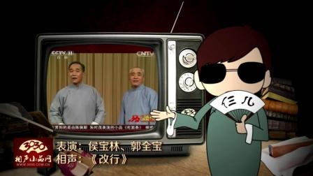 《改行》侯宝林 郭全宝经典相声