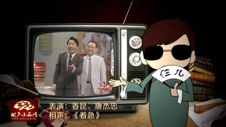 《着急》姜昆 唐杰忠 相声