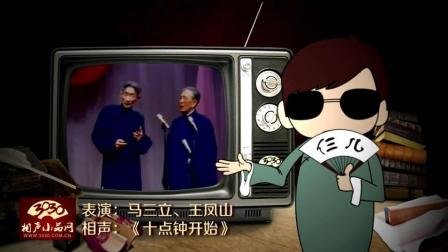 《十点钟开始》马三立 王凤山 相声下载