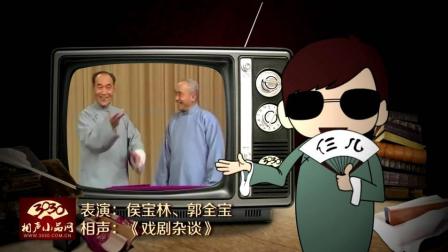 《戏剧杂谈》侯宝林 郭全宝 相声