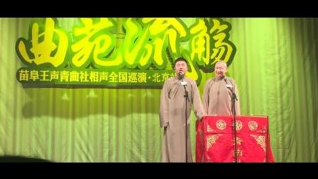 《姑娘 我们睡一下吧》苗阜王声相声