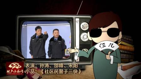 《社区民警于三快》孙涛 邵峰 宋阳 小品下载