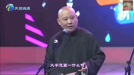 《琴棋书画》郭德纲于谦搞笑相声