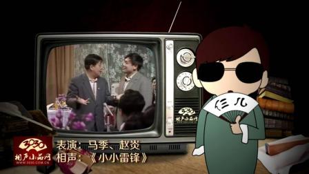 《小小雷锋》马季 赵炎 相声