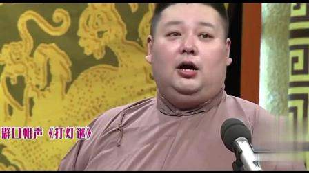 群口相声《打灯谜》王玥波与应宁互猜灯谜