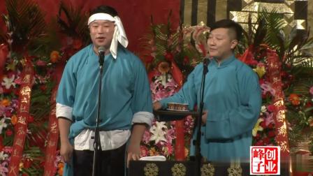 爆笑相声《拉洋片》烧饼曹鹤阳带领德云五队