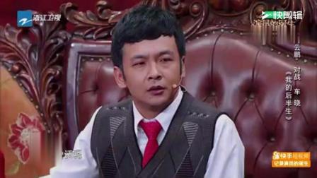 周云鹏小品 《我的后半生》搞笑全场