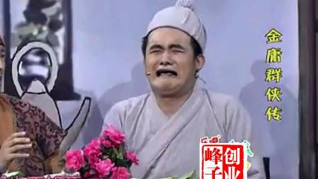 最新小品《金庸群侠传》包袱另类爆笑