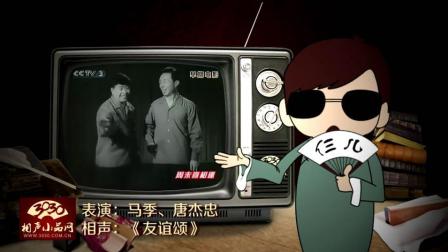 《友谊颂》马季 唐杰忠 相声 清晰版