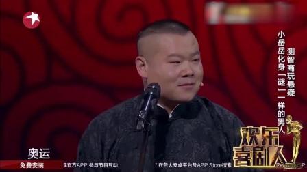 《谜一样的男人》岳云鹏孙越相声太搞笑了