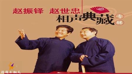 《八扇屏》赵世忠赵振铎 传统相声名段下载